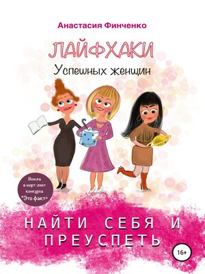 cover image of Найти себя и преуспеть